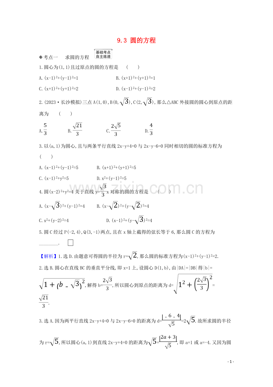 2023版高考数学一轮复习第九章平面解析几何9.3圆的方程练习苏教版.doc_第1页