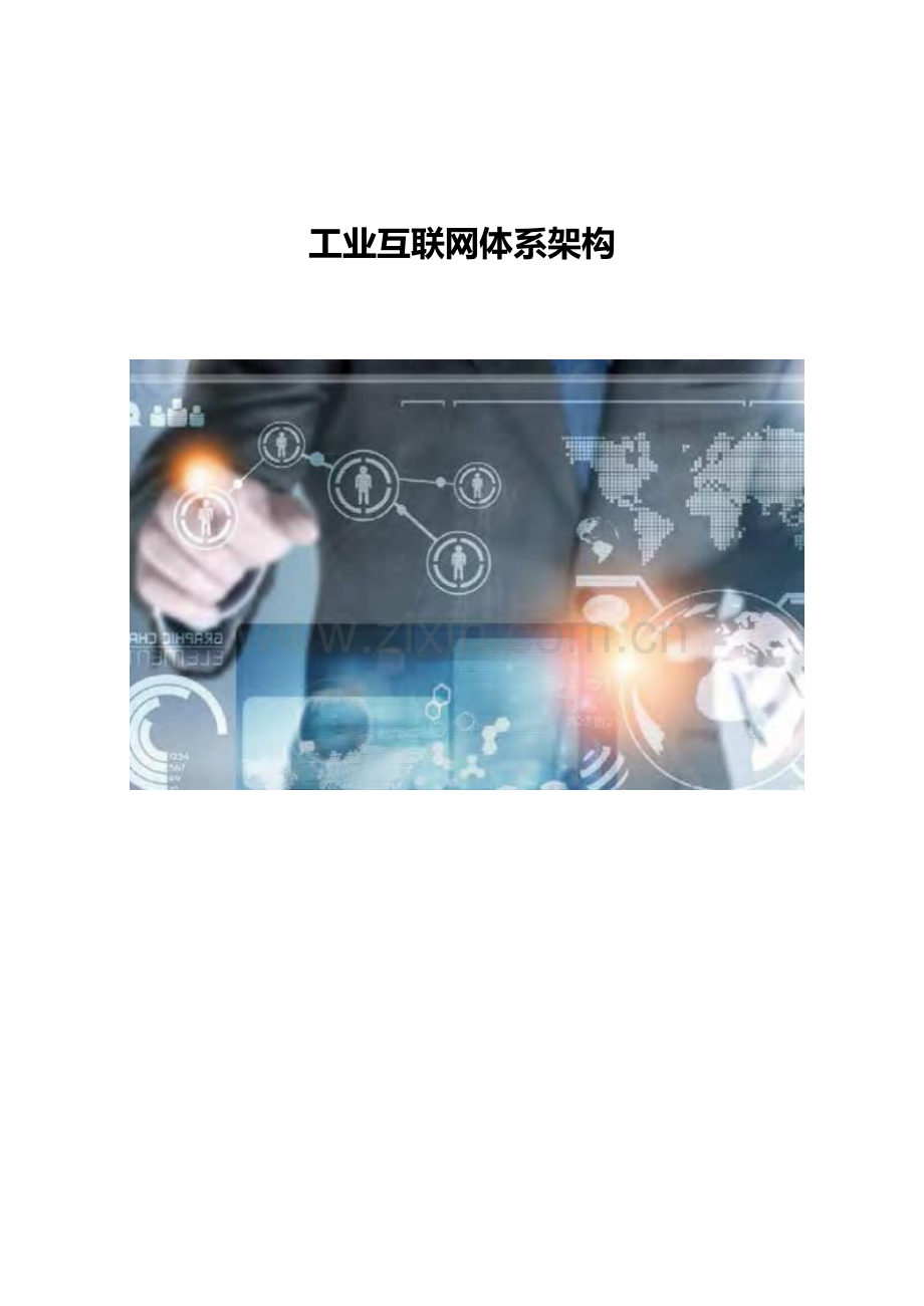 工业互联网体系架构2.doc_第1页