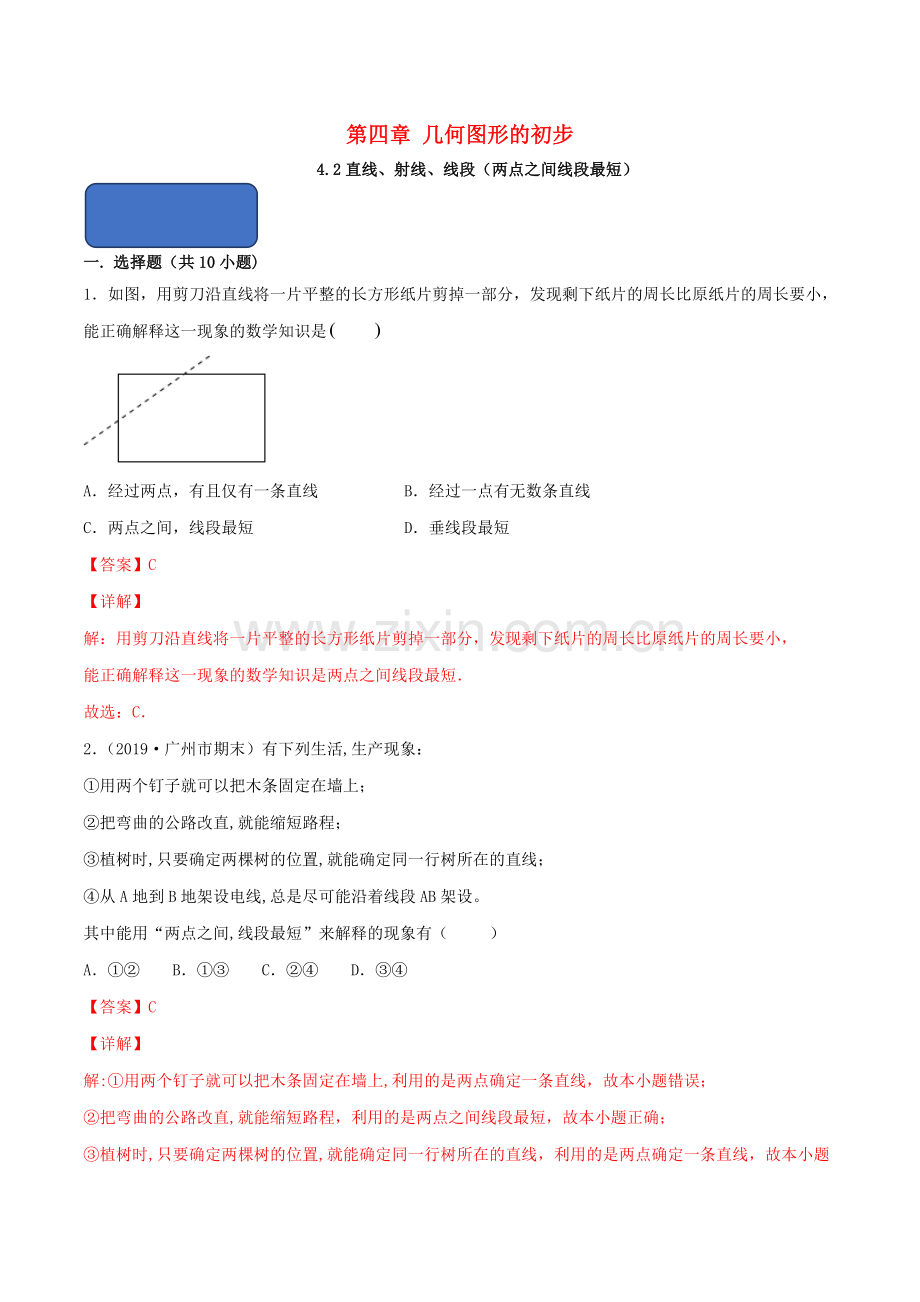 2019_2020学年七年级数学上册第四章几何图形初步4.2直线射线线段两点之间线段最短同步课堂练习含解析新版新人教版.doc_第1页
