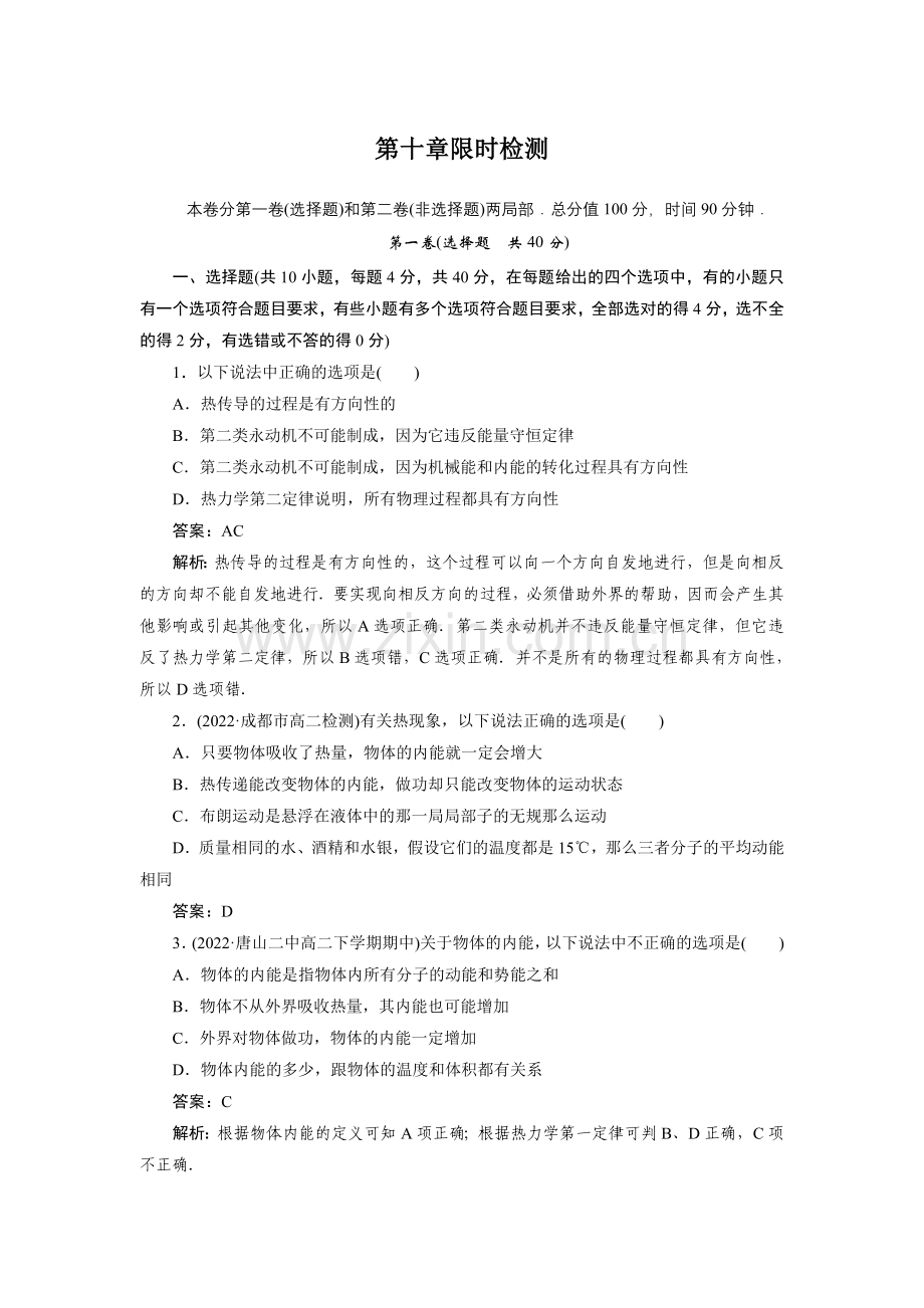 2022高中新课标人教版物理选修3-3第十章热力学定律限时检测.docx_第1页