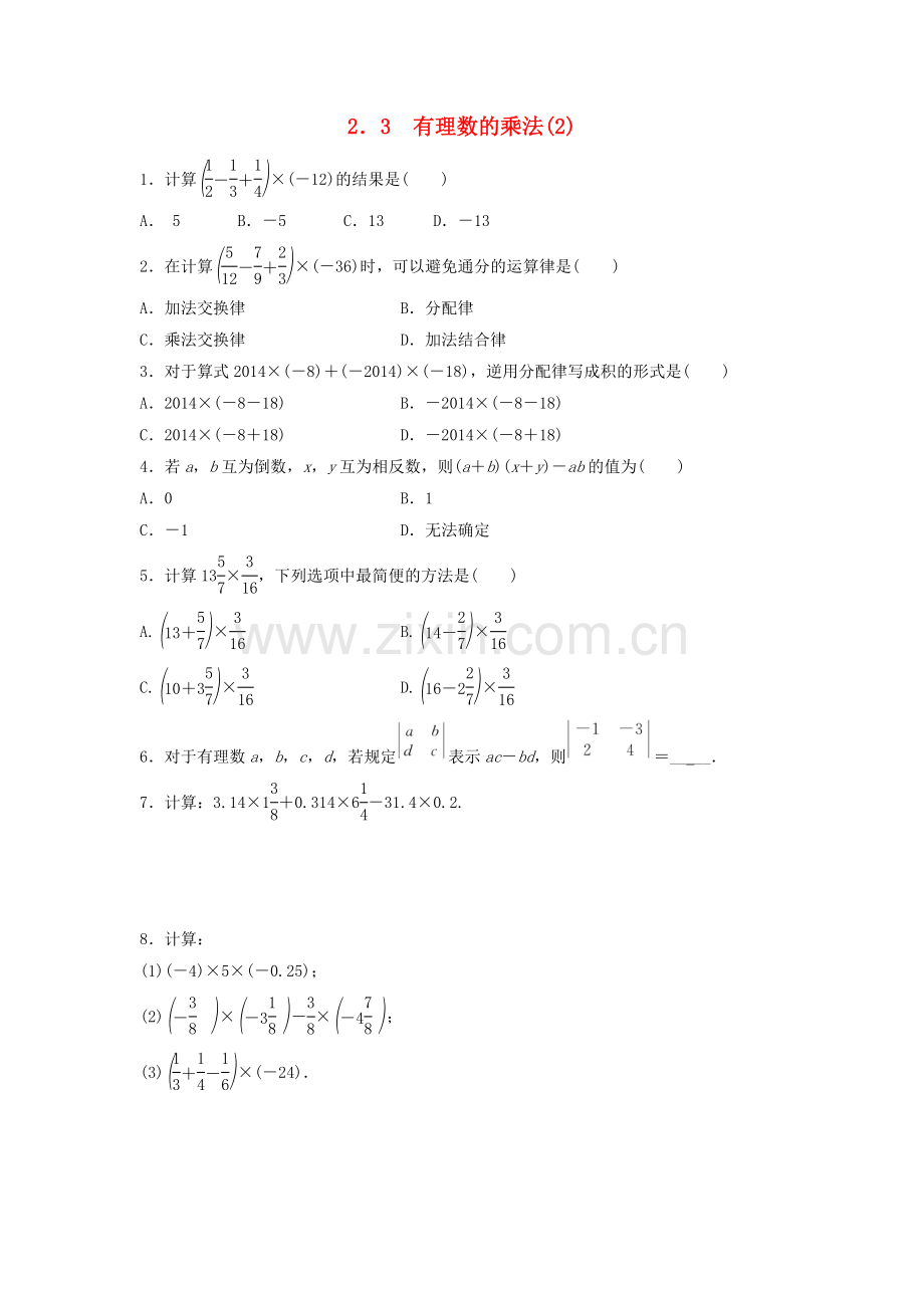 2022-2022学年七年级数学上册第2章有理数的运算2.3有理数的乘法.doc_第1页