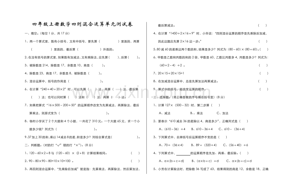苏教版四年级上册数学《四则混合运算单元测试卷》.pdf_第1页