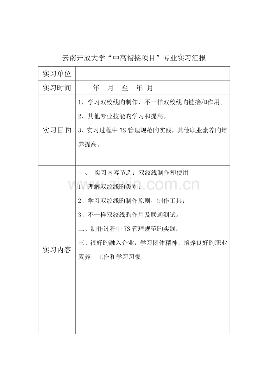 2023年开放大学实习报告.doc_第2页