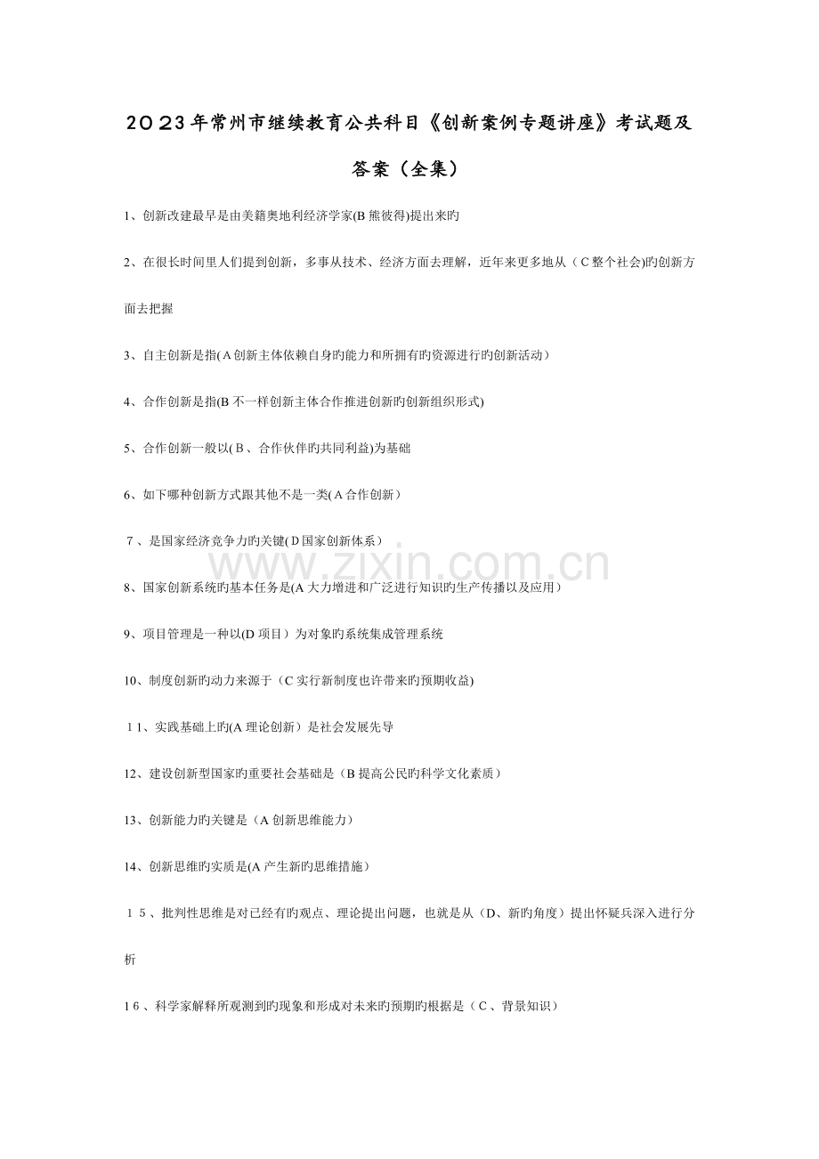2023年常州市继续教育公共科目创新案例专题讲座考试题及答案全集.doc_第1页