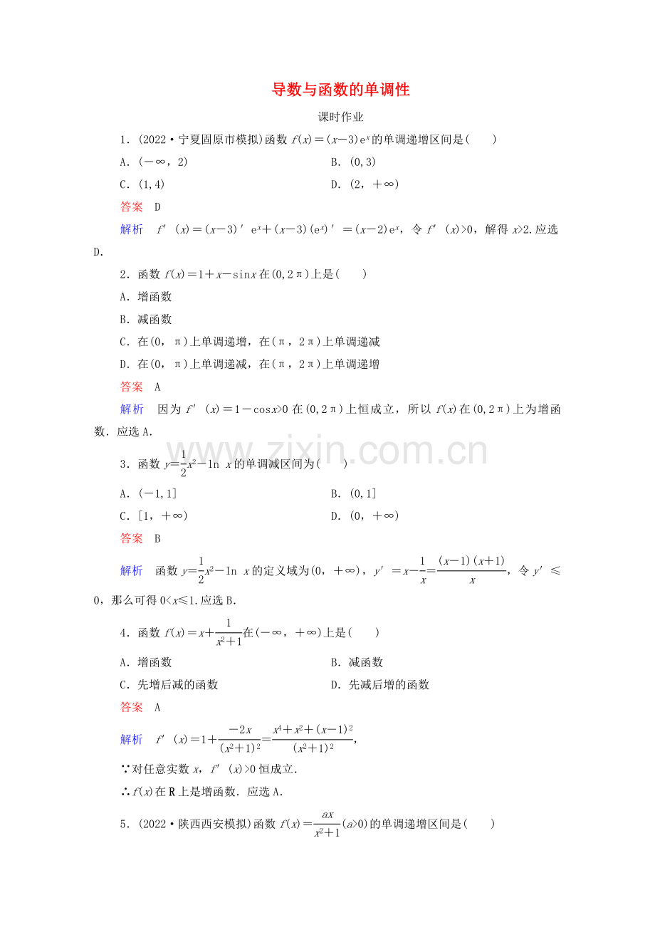 2022高考数学一轮复习第3章导数及其应用第2讲导数与函数的单调性课时作业含解析新人教B版.doc_第1页