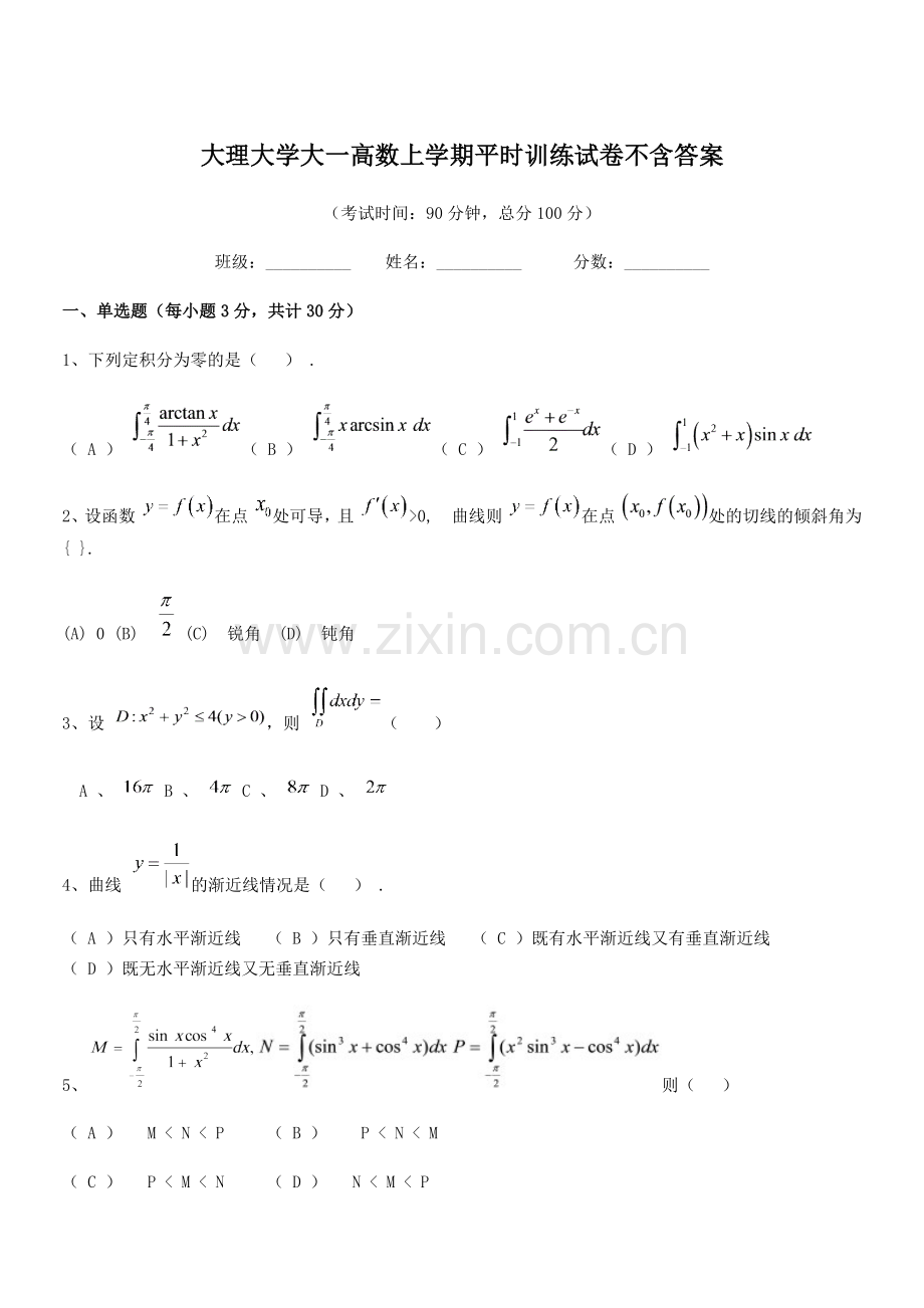 2022-2022年度大理大学大一高数上学期平时训练试卷不含答案.docx_第1页