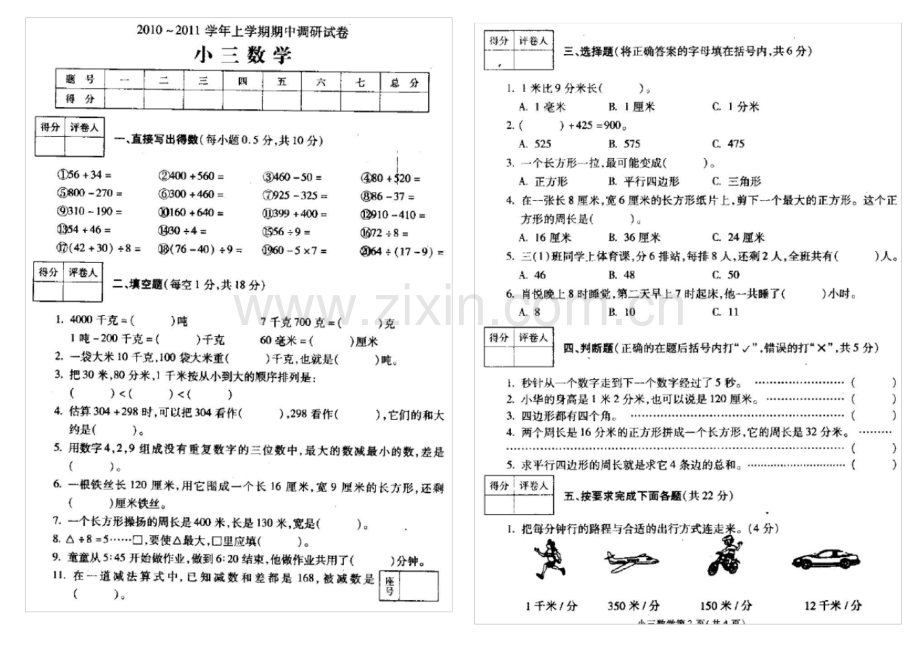 人教版三年级数学期中试卷.pdf_第1页