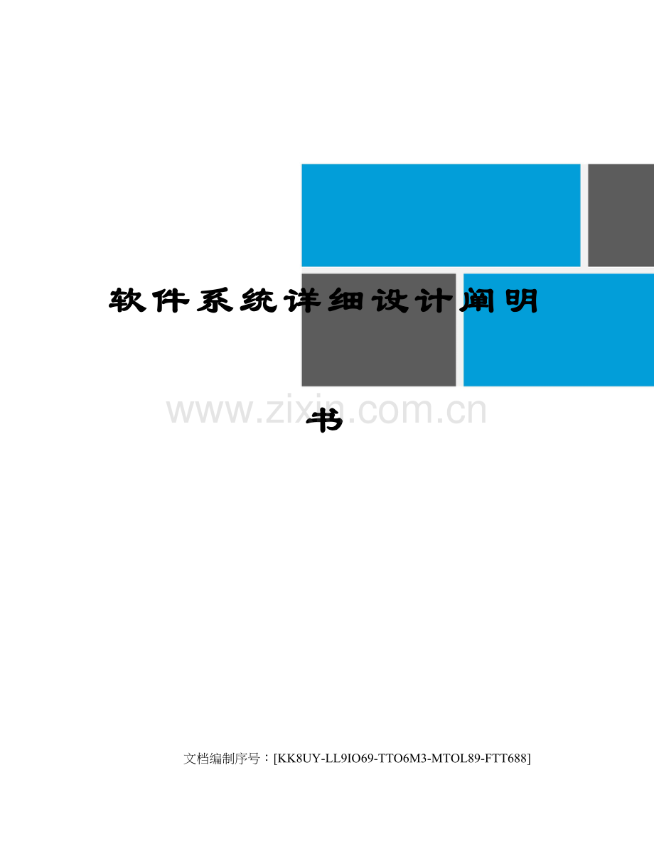 软件系统详细设计说明书.docx_第1页