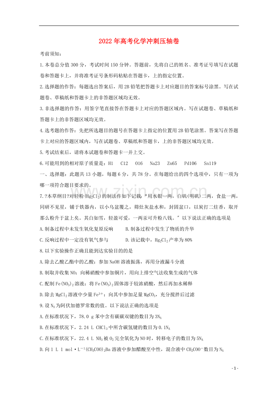 2022年高考化学冲刺压轴卷.doc_第1页