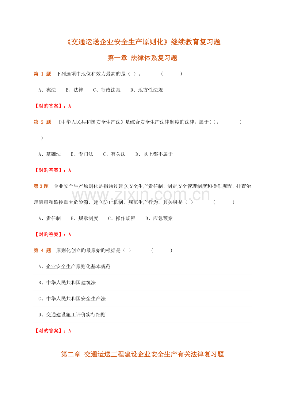 2023年交通运输企业安全生产标准化继续教育复习题.docx_第1页