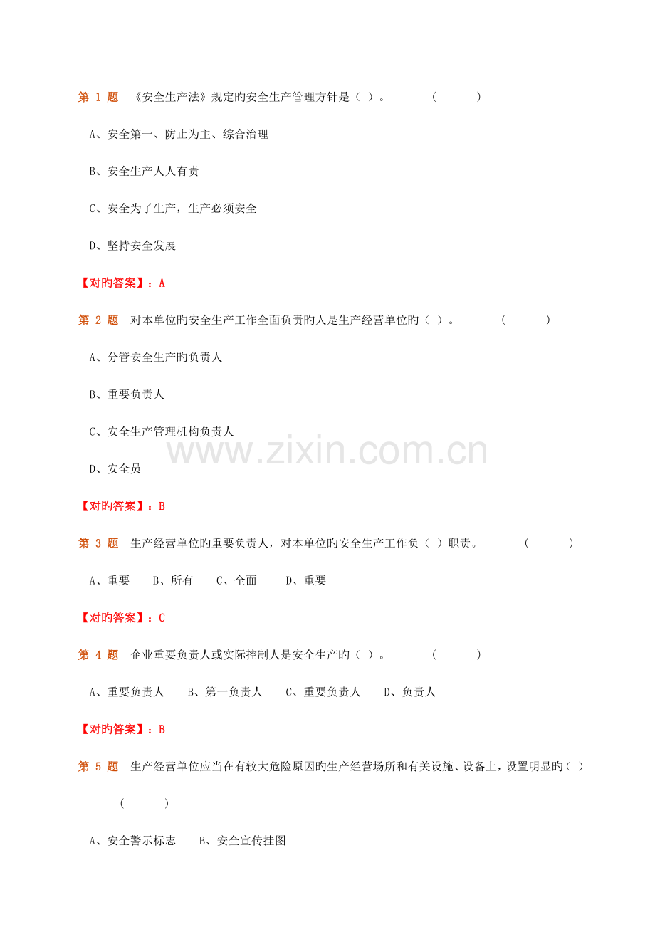 2023年交通运输企业安全生产标准化继续教育复习题.docx_第2页