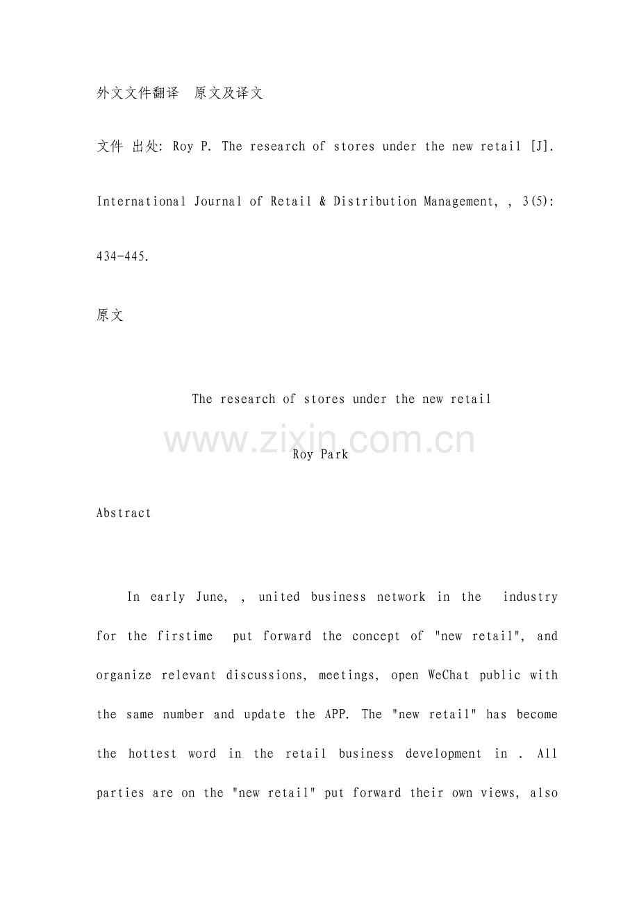 新零售下的实体店发展研究外文文献翻译.doc_第1页