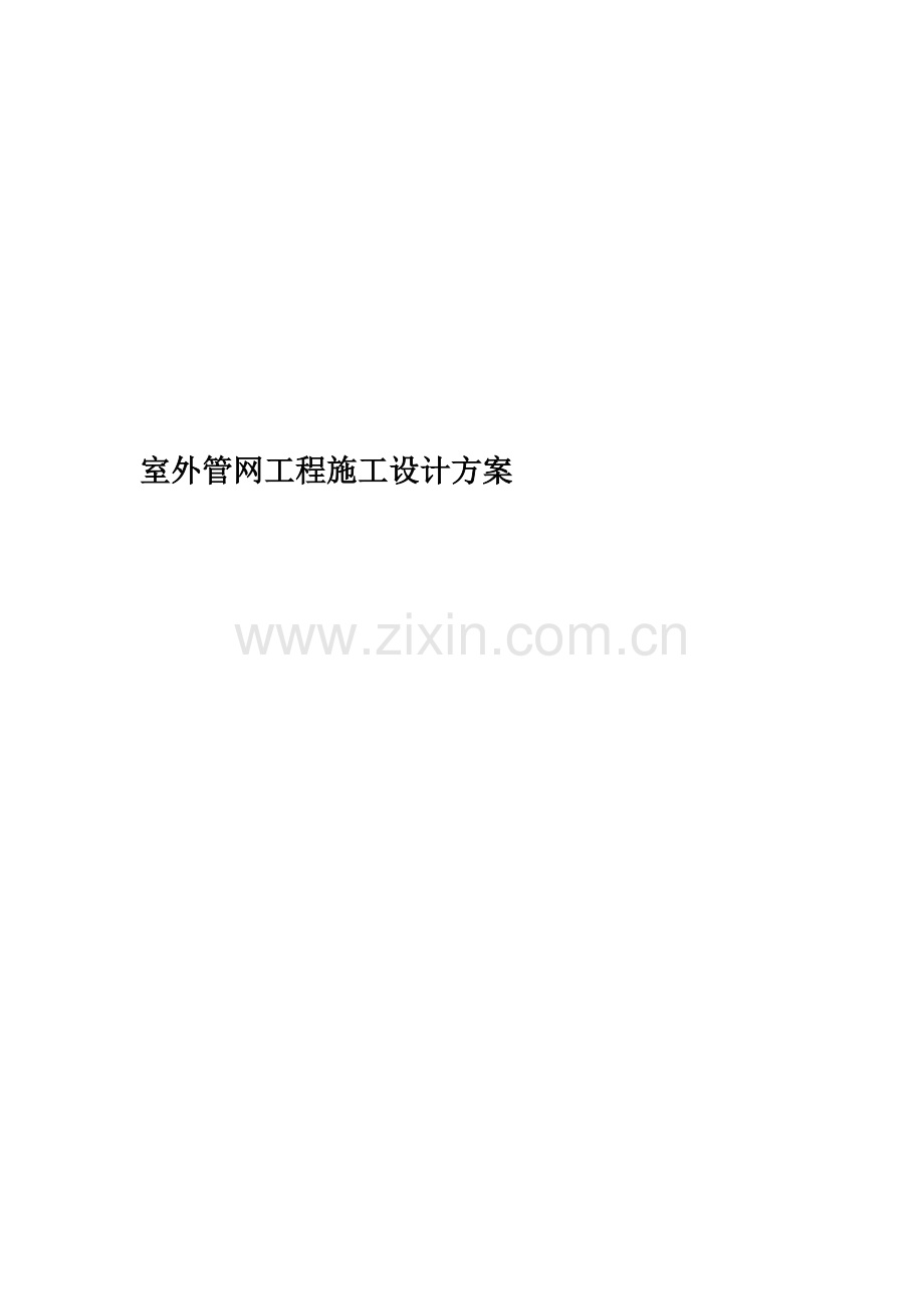 室外管网工程施工设计方案.doc_第1页