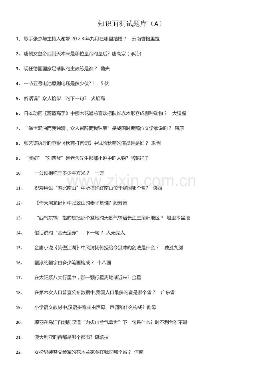2023年第二轮知识面测试题库.docx_第1页