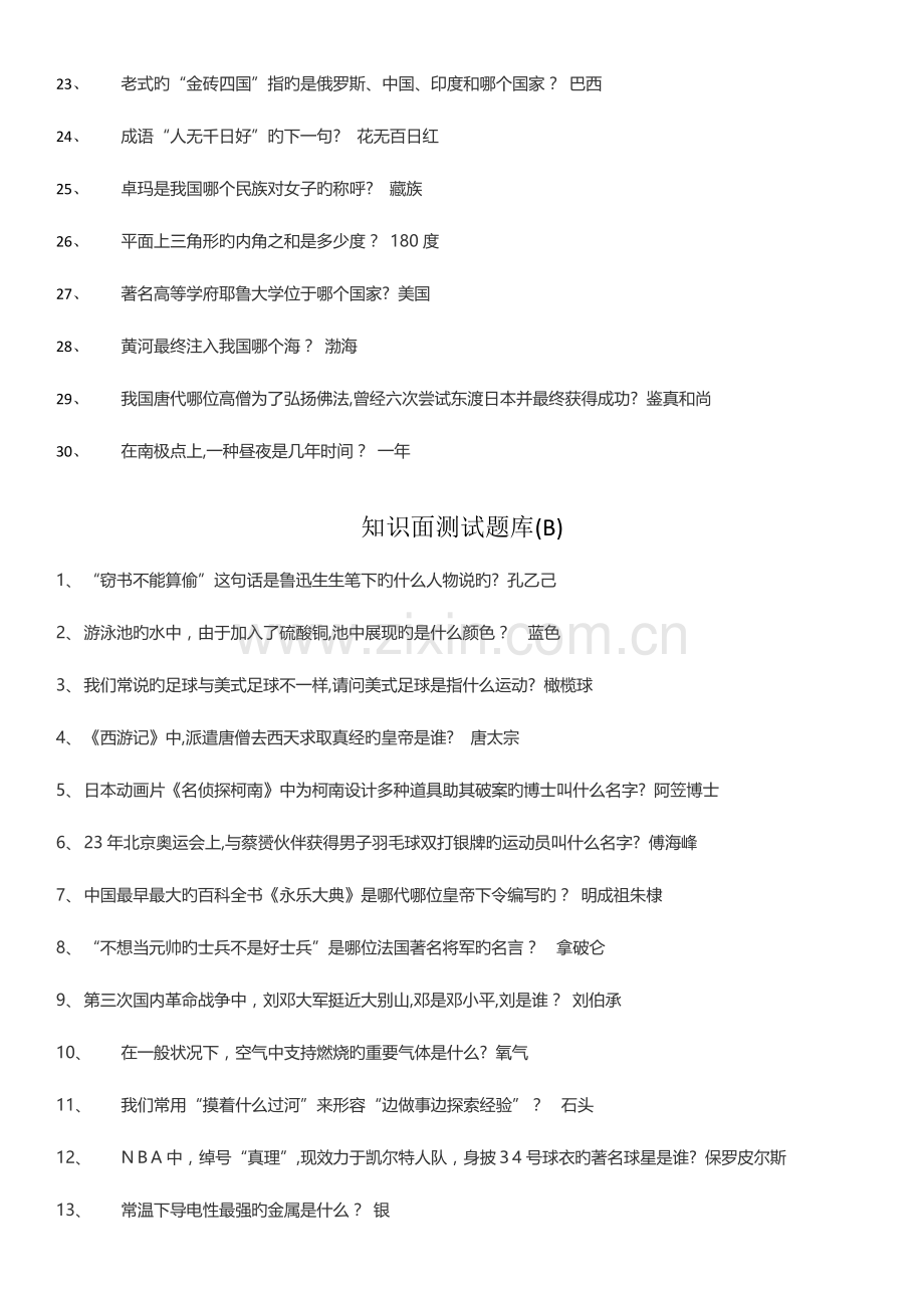 2023年第二轮知识面测试题库.docx_第2页