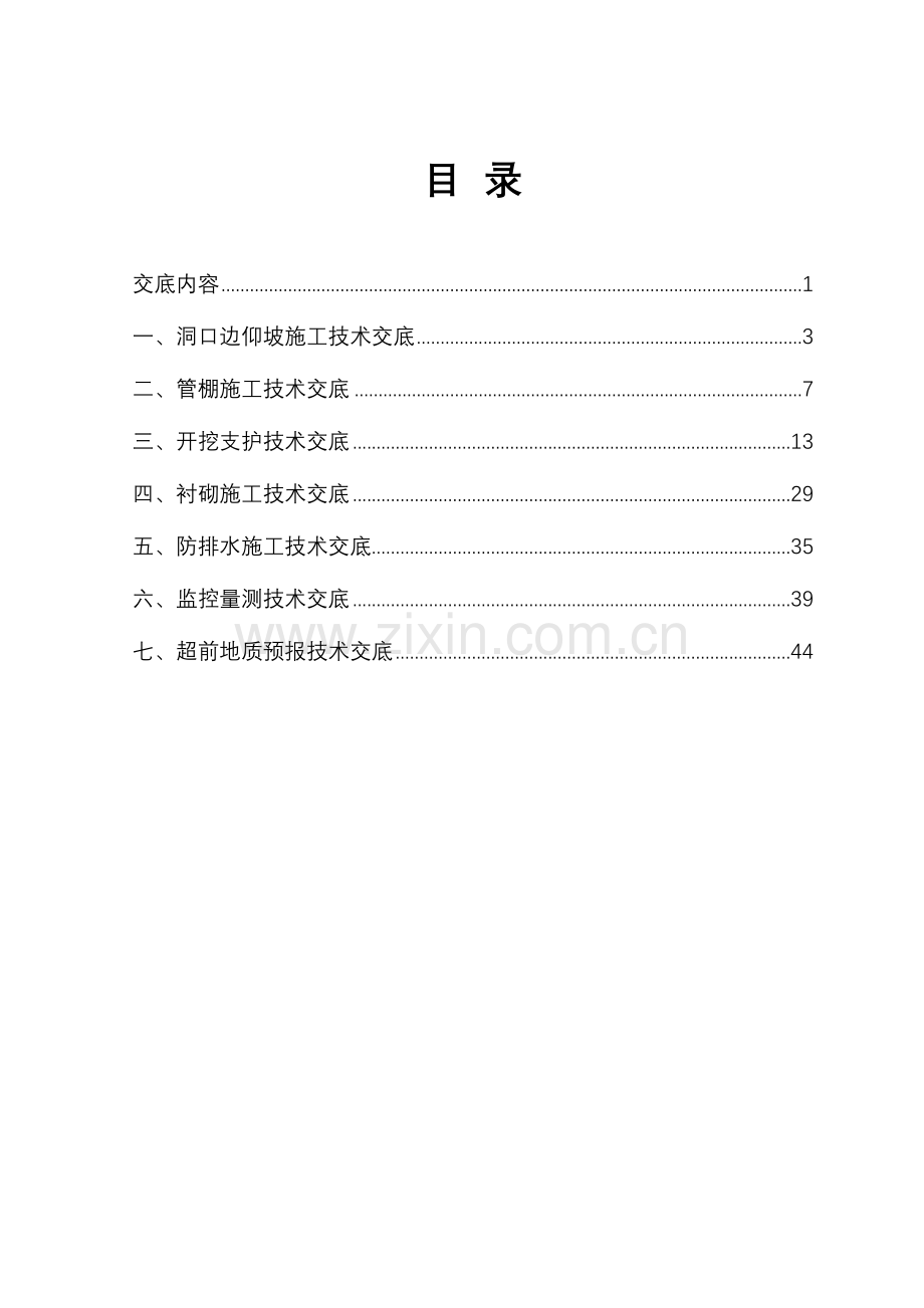 隧道施工技术交底大全.doc_第1页