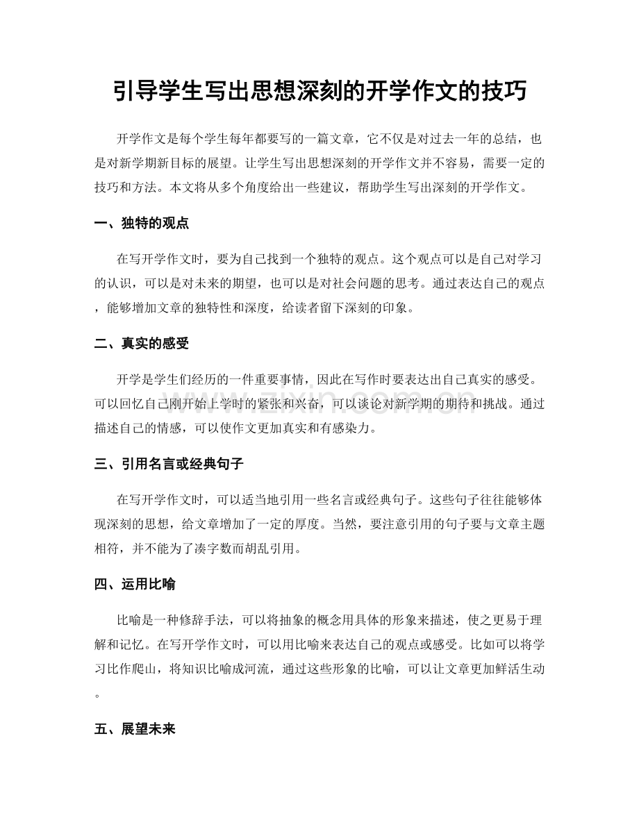 引导学生写出思想深刻的开学作文的技巧.docx_第1页