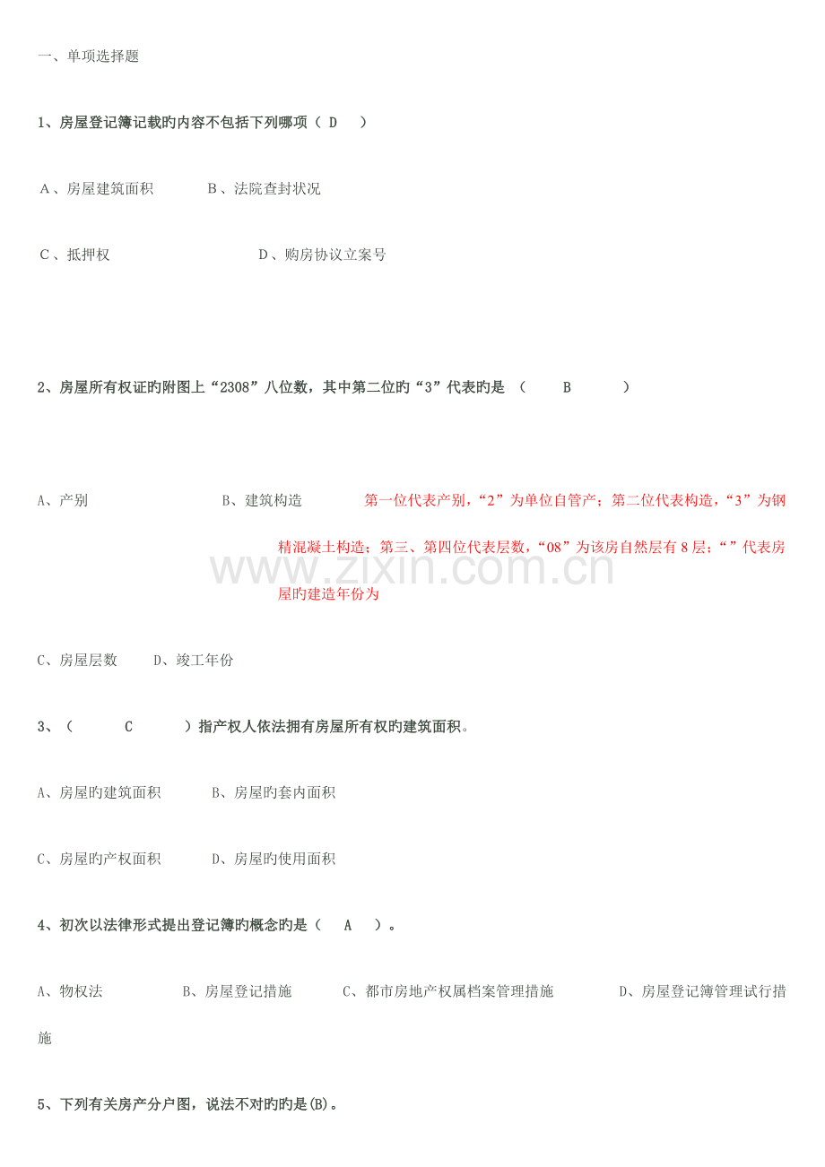2023年房屋登记官考试全题库.doc_第1页