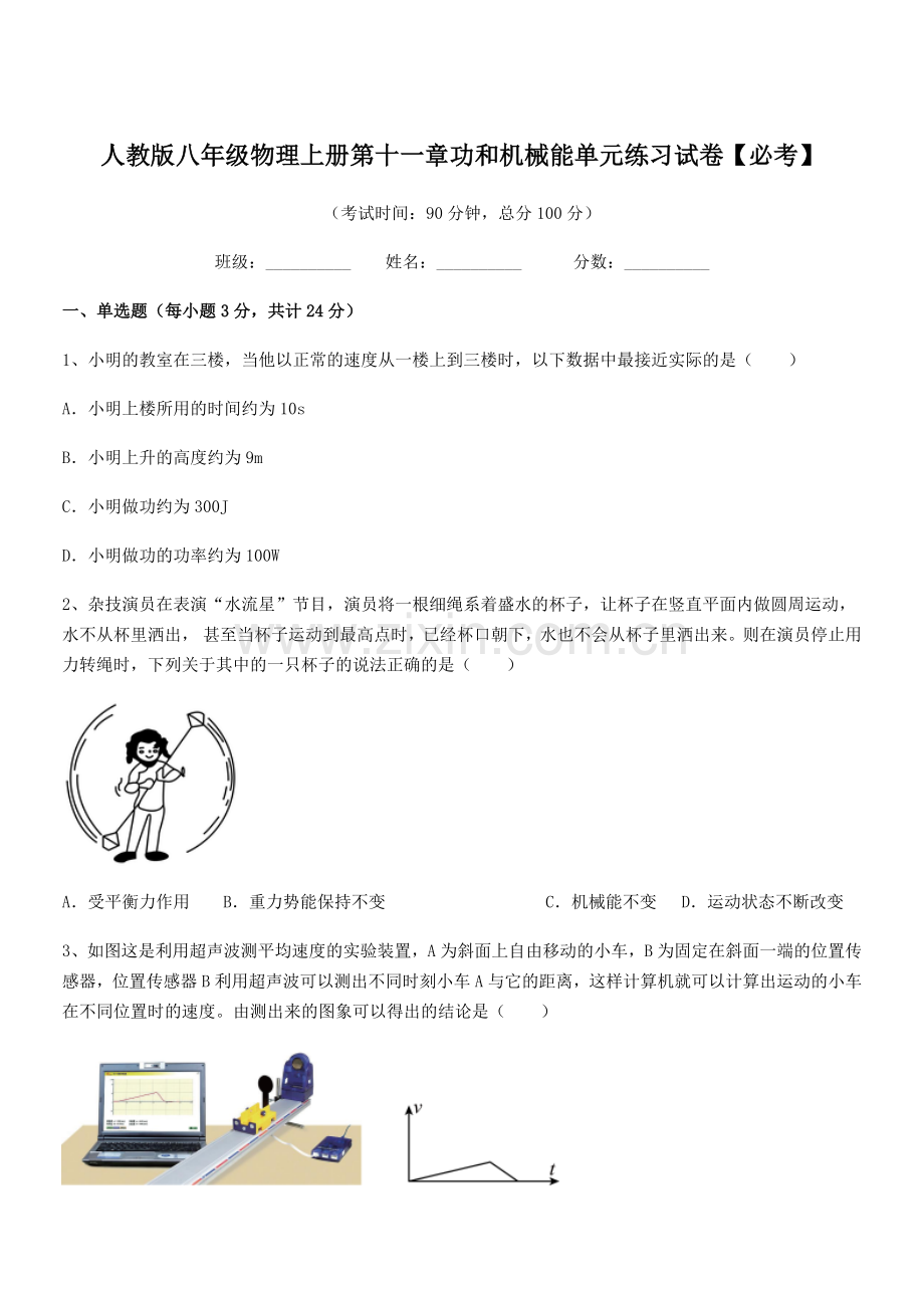 2019年度人教版八年级物理上册第十一章功和机械能单元练习试卷【必考】.docx_第1页