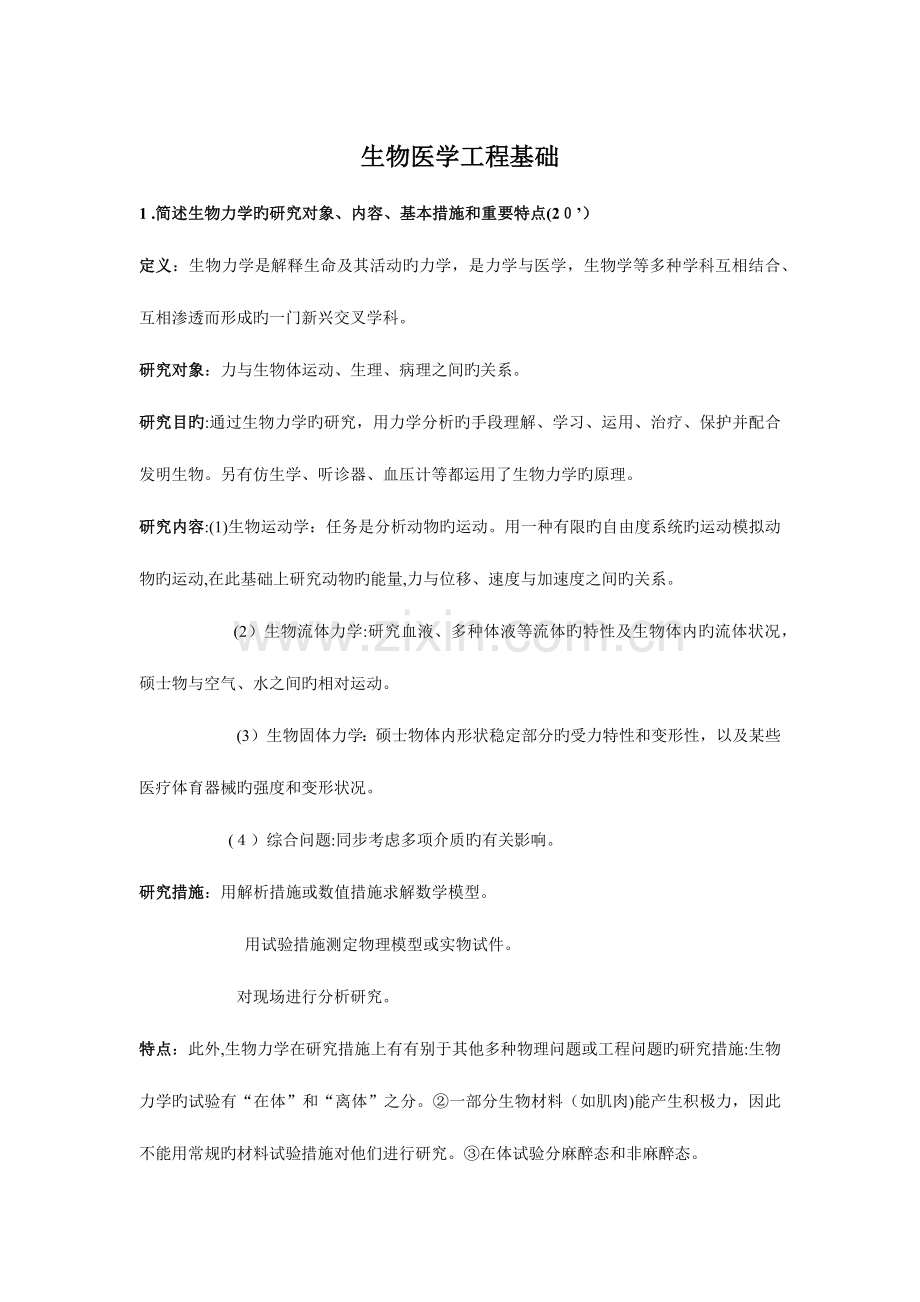 2023年生物医学工程基础历年真题及答案.docx_第1页