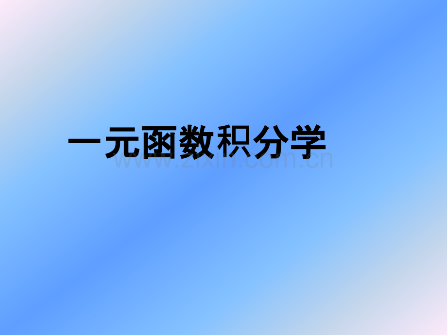 一元函数积分学公开课一等奖市赛课获奖课件.pptx_第1页