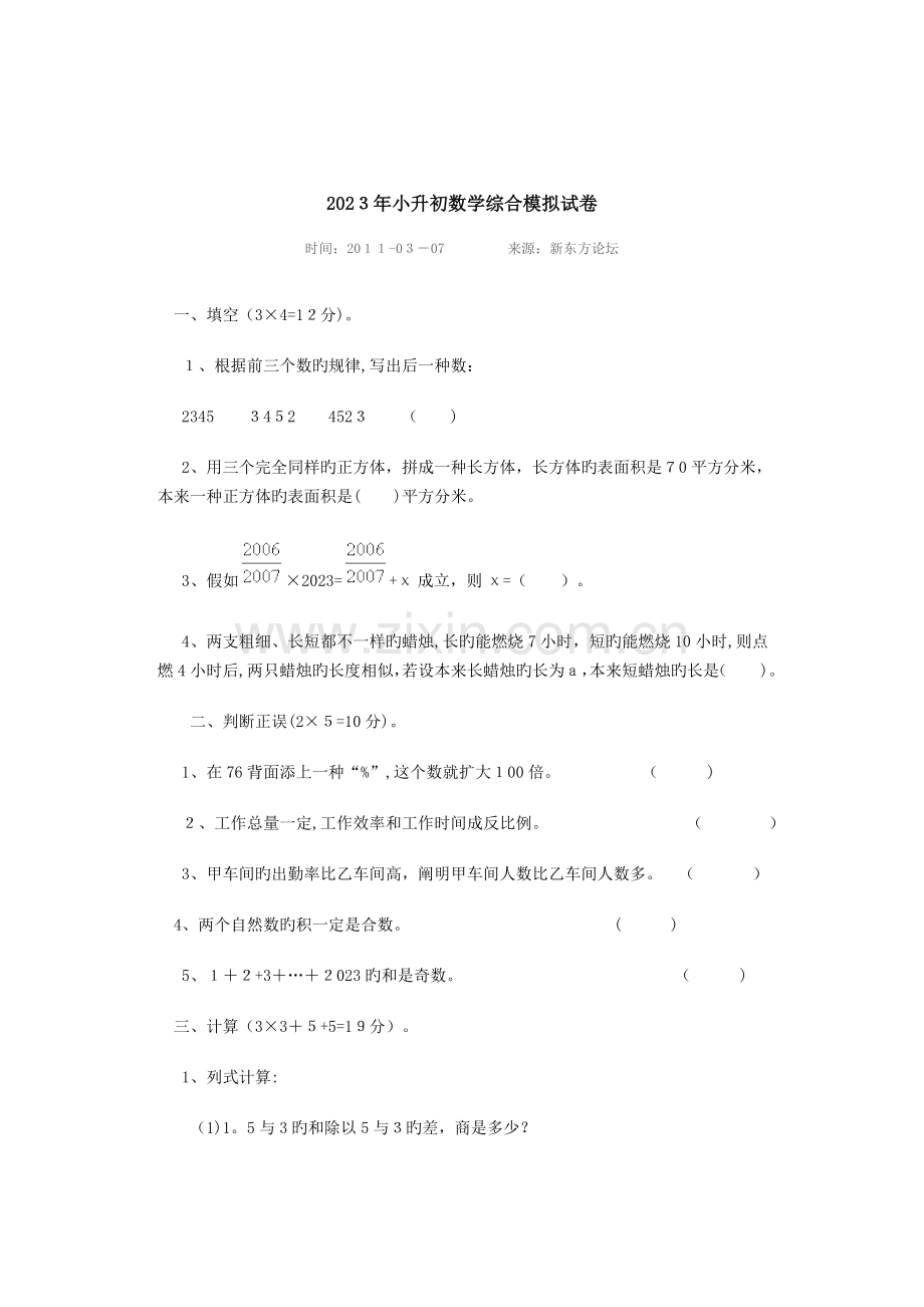 2023年小升初数学模拟综合试卷题及答案.doc_第1页