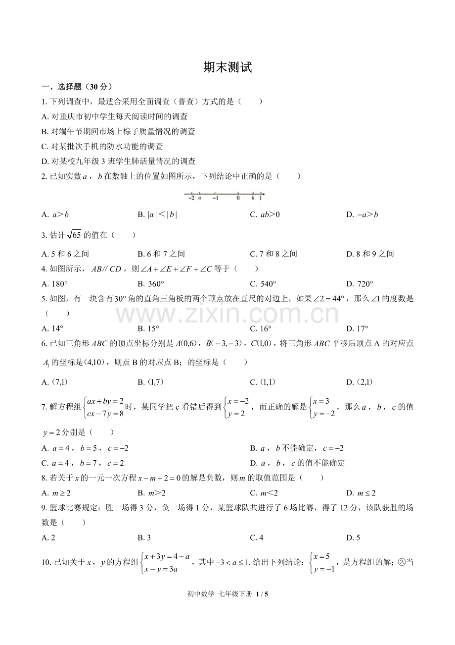 (人教版)初中数学七下-期末测试02.pdf_第1页