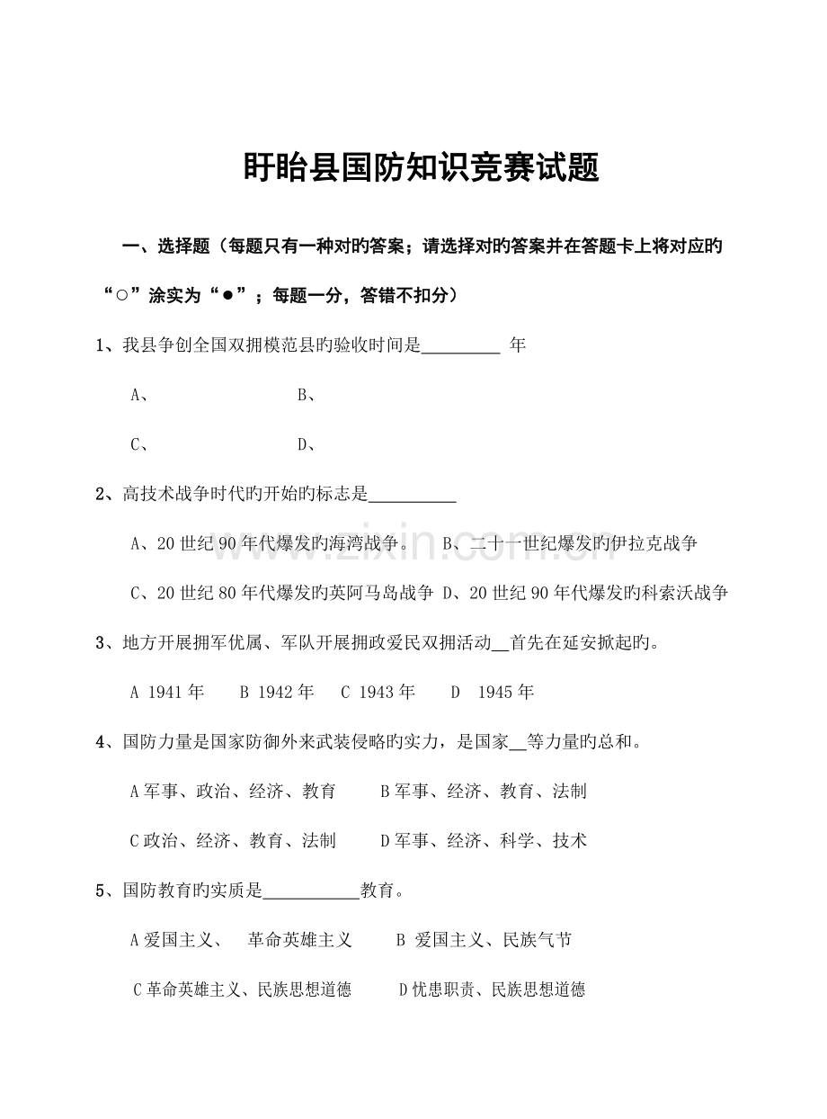 2023年盱眙县国防知识竞赛试题.doc_第1页