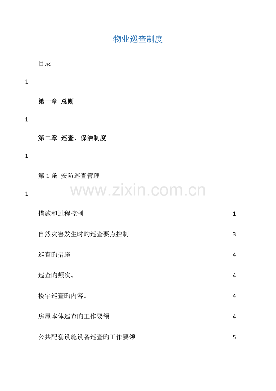 物业巡查制度.docx_第1页