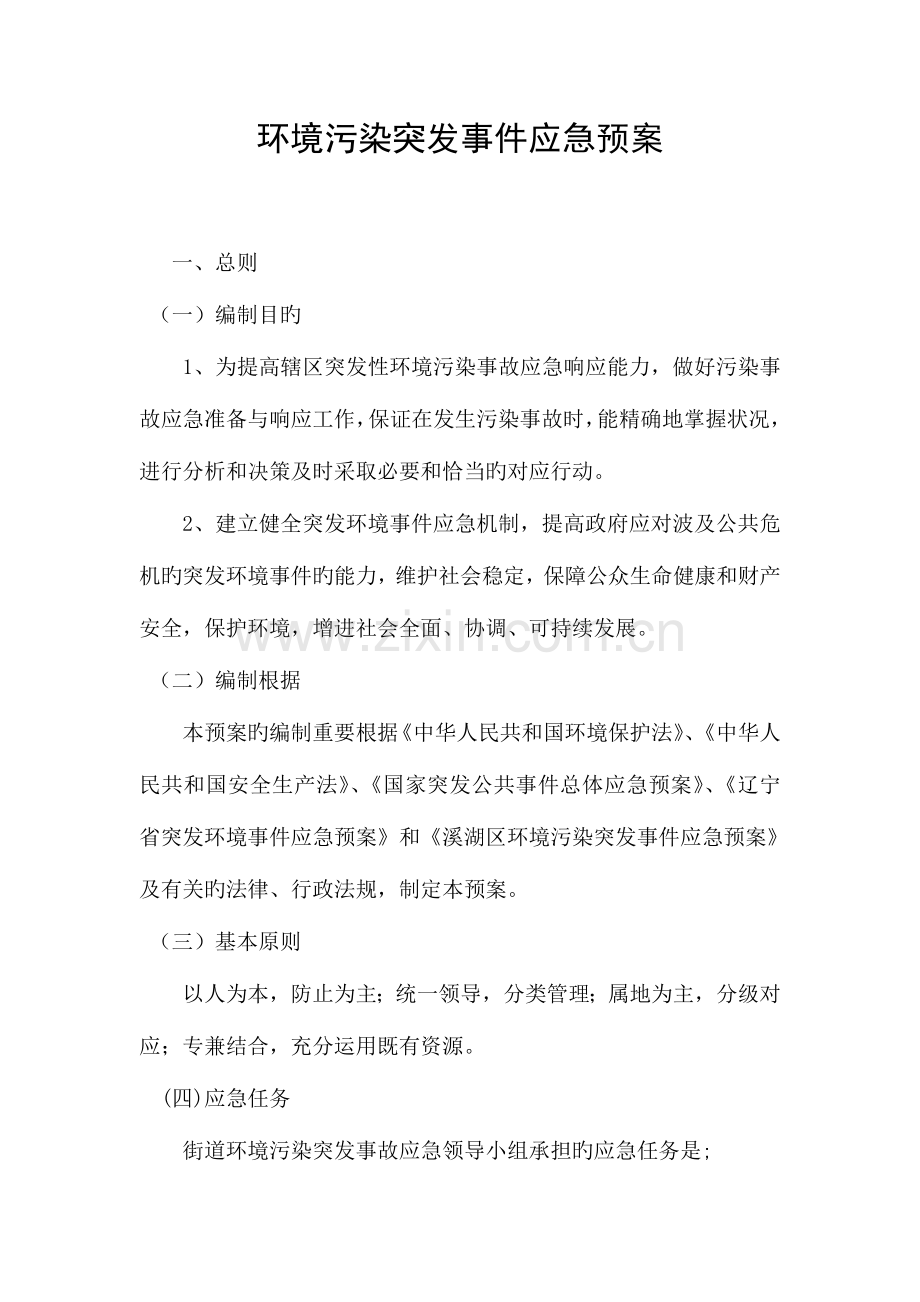 乡镇街道环保污染突发事件应急预案.doc_第1页