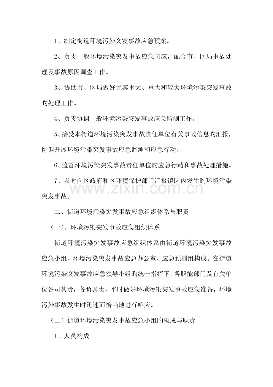 乡镇街道环保污染突发事件应急预案.doc_第2页