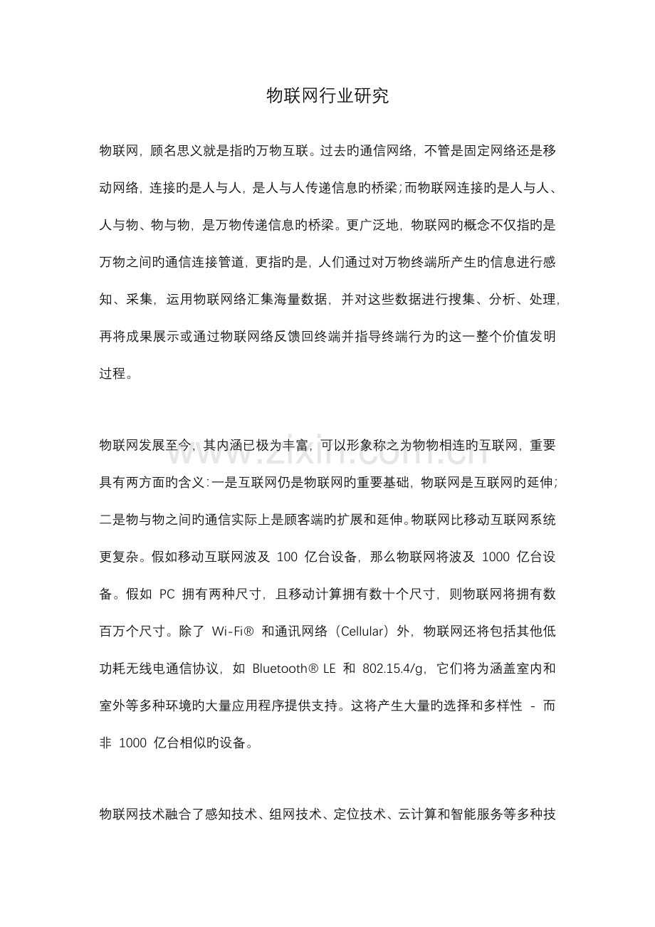 物联网行业研究.docx_第1页