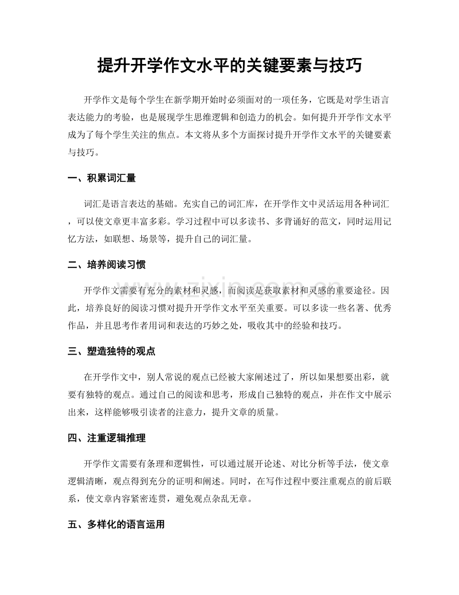 提升开学作文水平的关键要素与技巧.docx_第1页