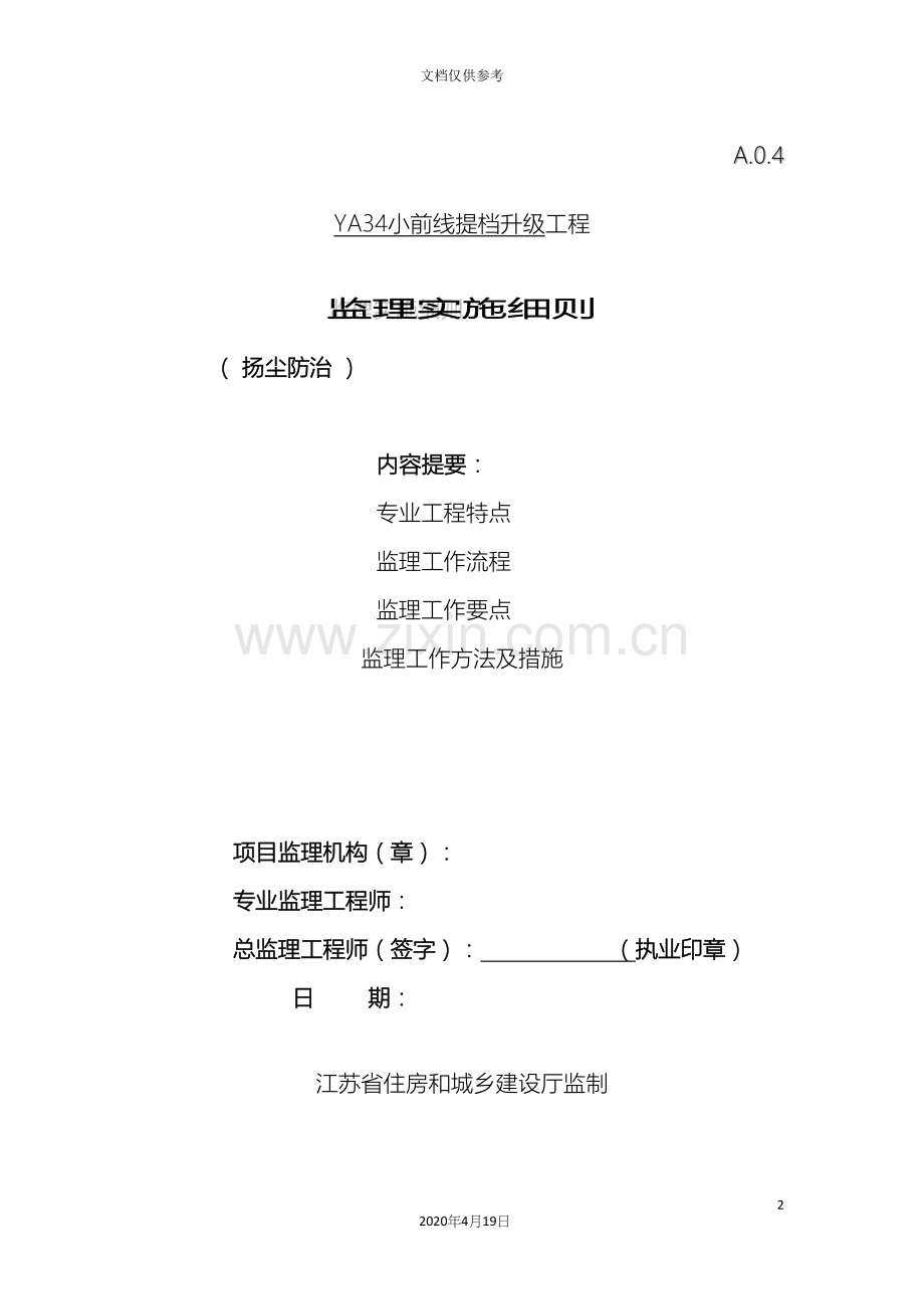 监理实施细则扬尘防治.docx_第2页
