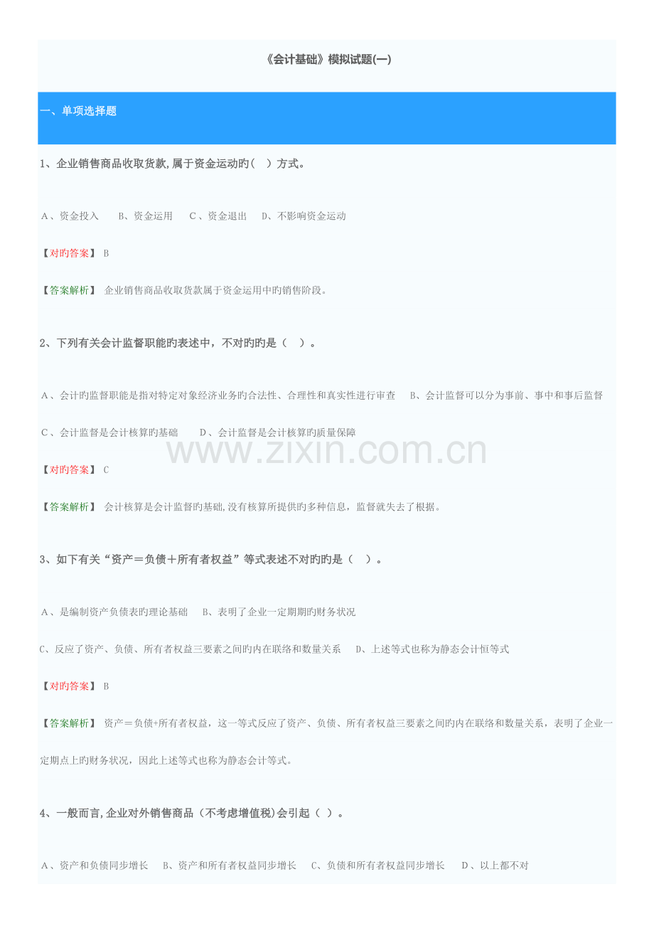 2023年会计从业资格考试会计基础模拟题.doc_第1页