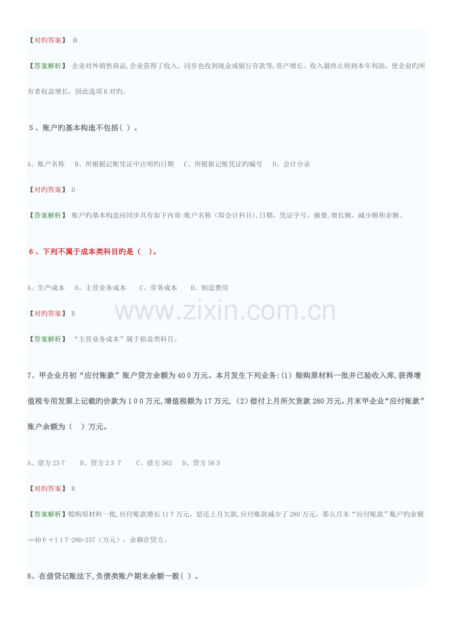 2023年会计从业资格考试会计基础模拟题.doc_第2页