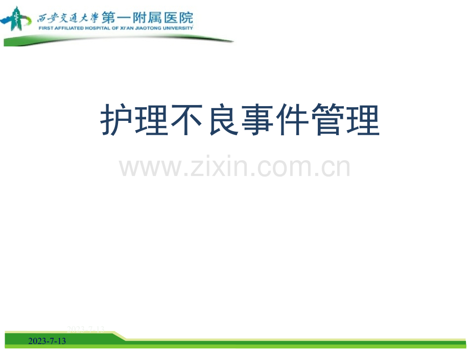 护理不良事件管理.pptx_第1页