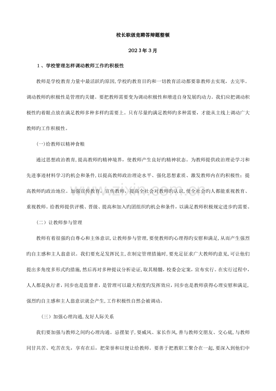 2023年校长竞聘面试题目.doc_第1页