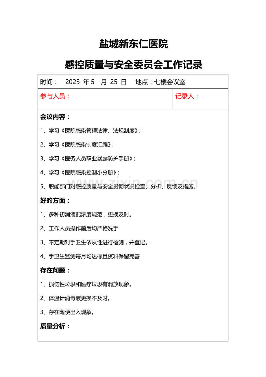 感控小组工作会议记录簿.doc_第1页