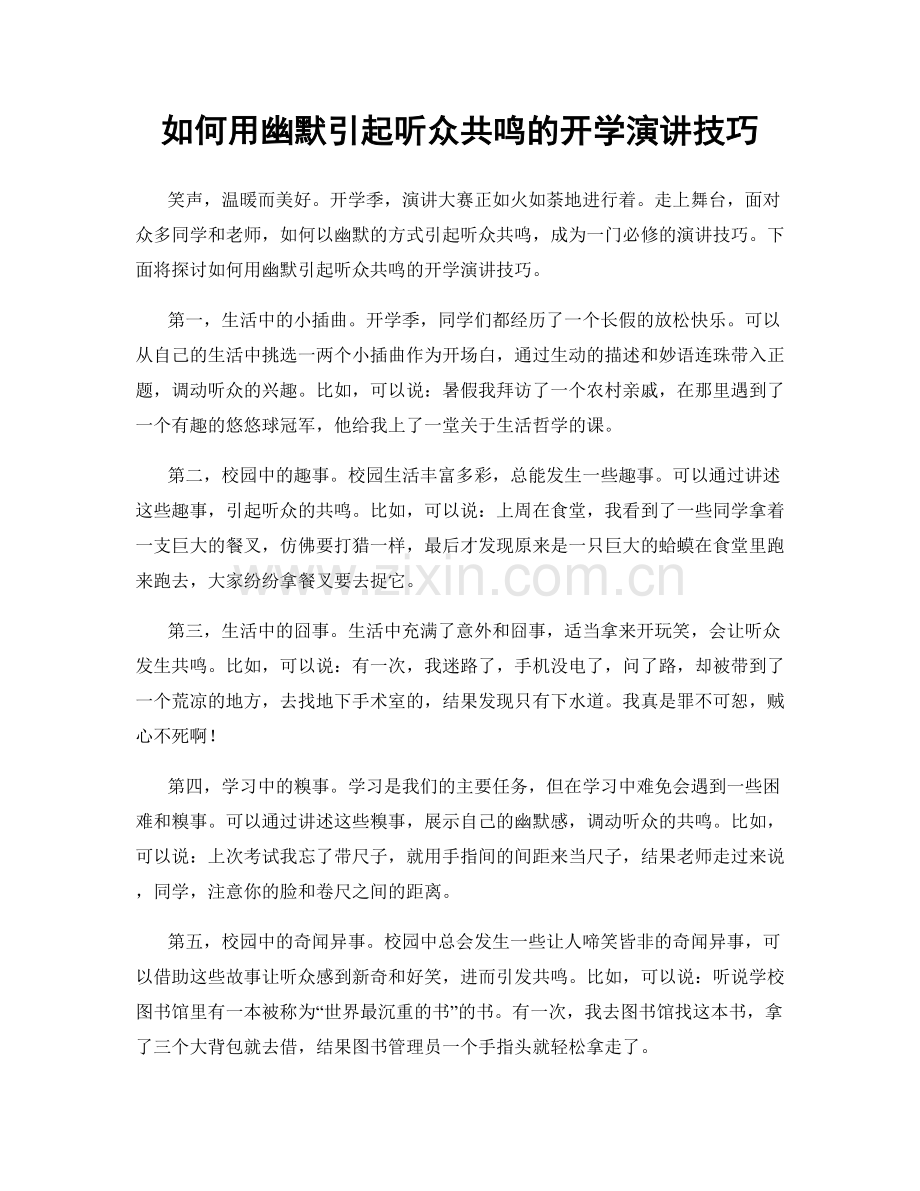 如何用幽默引起听众共鸣的开学演讲技巧.docx_第1页