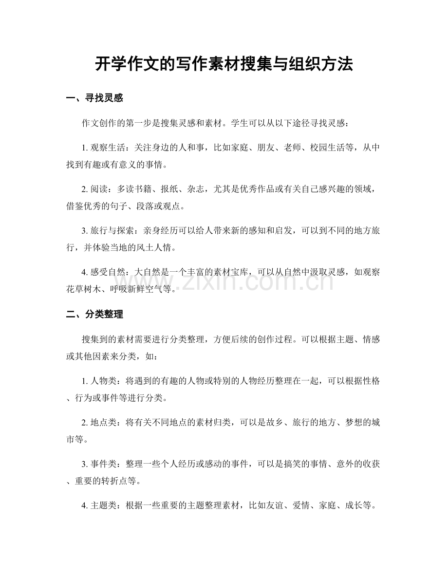 开学作文的写作素材搜集与组织方法.docx_第1页