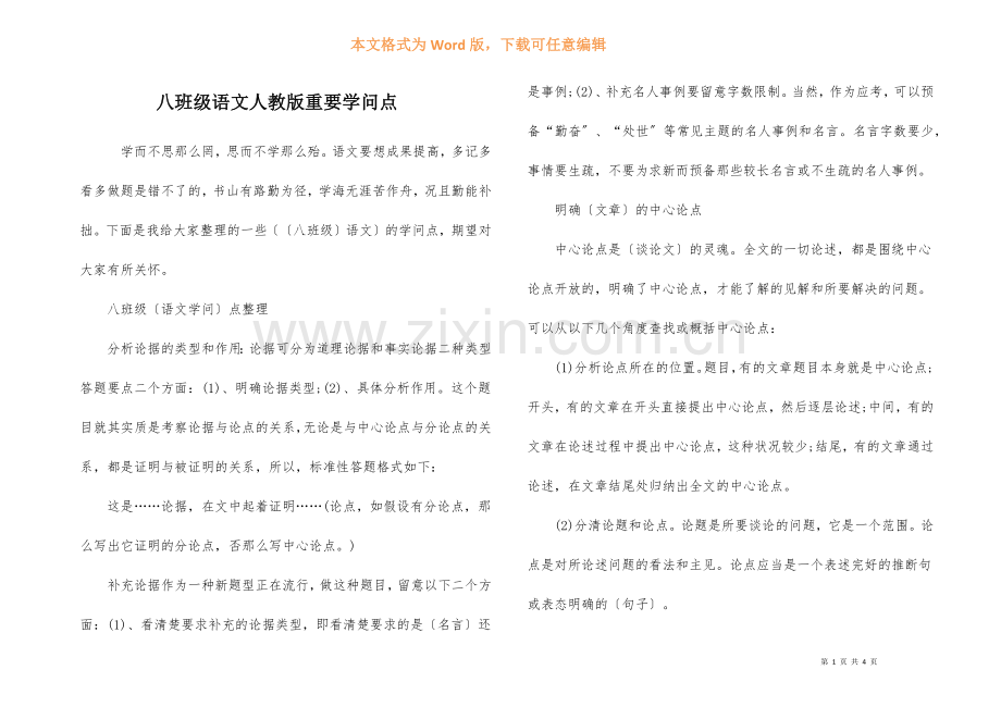 八年级语文人教版重要知识点.docx_第1页