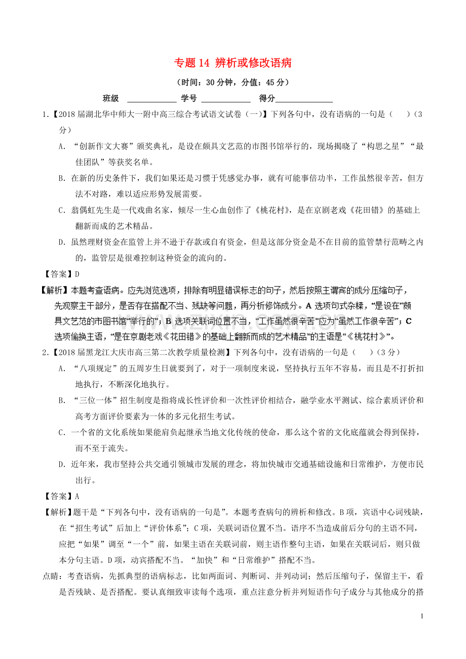 2018年高考语文三轮冲刺专题14辨析或修改语病测含解析.doc_第1页
