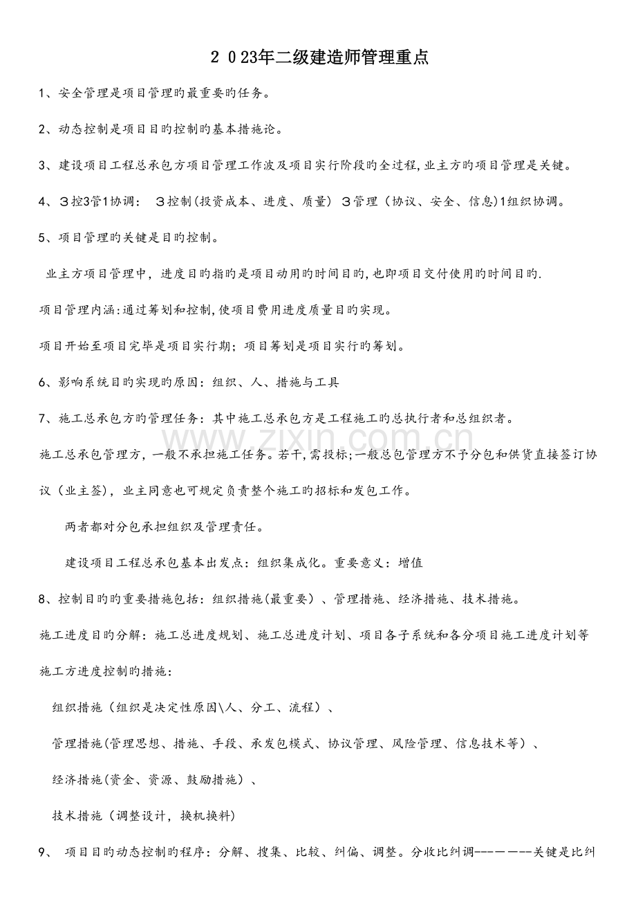 2023年二级建造师管理重点.doc_第1页
