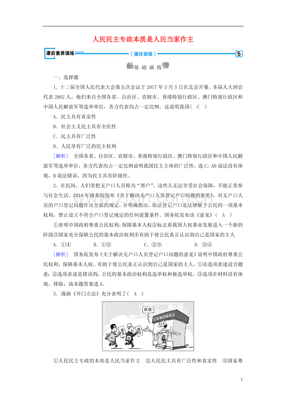 2017_2018学年高中政治第1课生活在人民当家作主的国家第1框人民民主专政本质是人民当家作主课后素养演练新人教版必修.doc_第1页