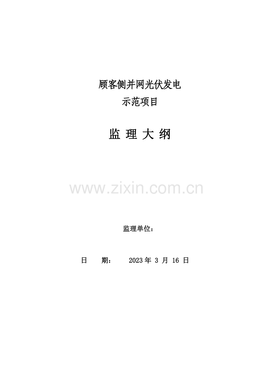 新建光伏发电站工程监理大纲.doc_第1页