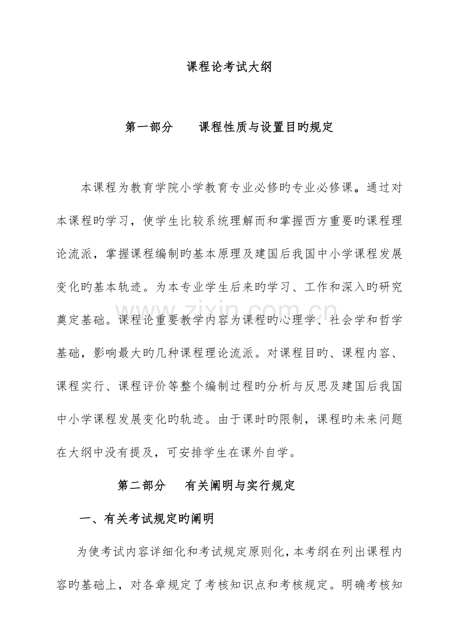 2023年课程论考试大纲.doc_第1页