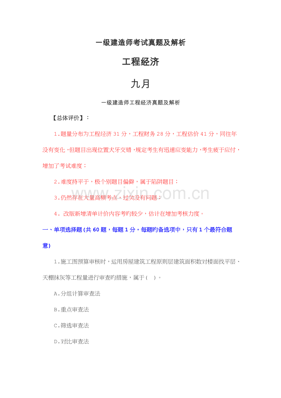 2023年一级建造师经济模拟真题及答案.doc_第1页