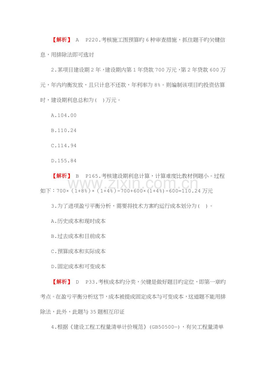 2023年一级建造师经济模拟真题及答案.doc_第2页