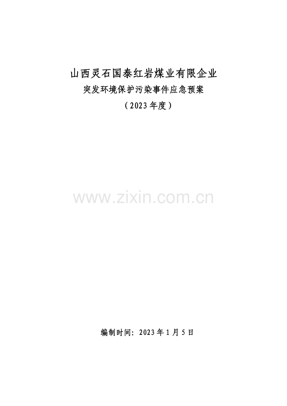 2023年红岩煤矿度环保工作应急预案.doc_第1页